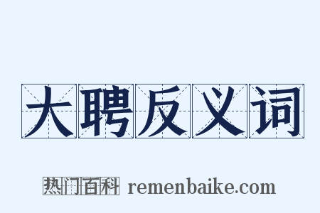 大聘反义词是什么意思的图片